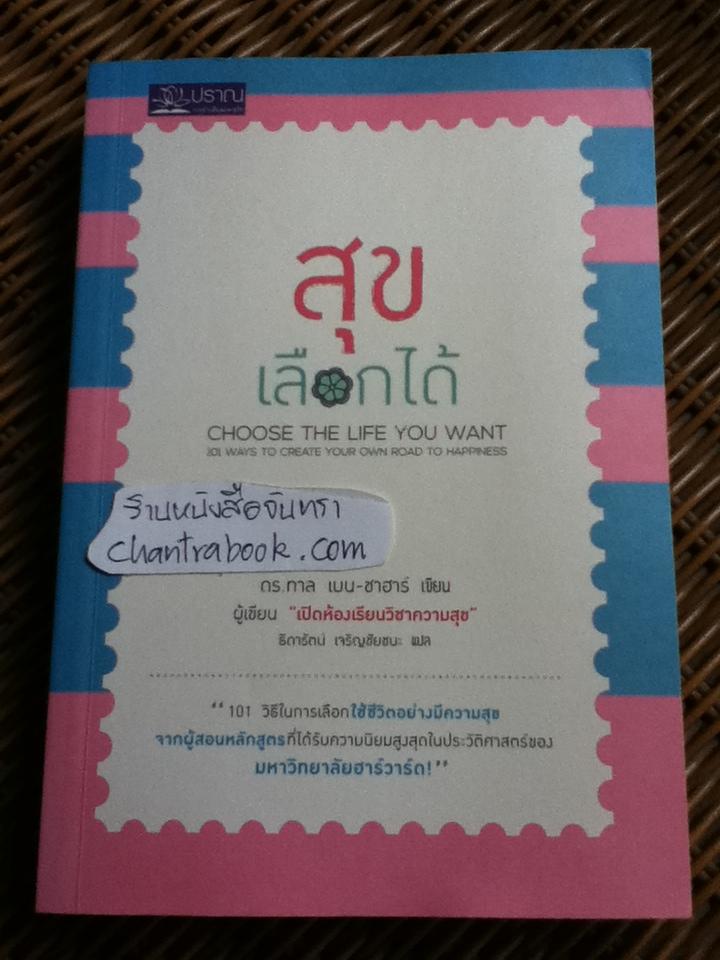 สุขเลือกได้/ ดร.ทาล เบน-ชาฮาร์