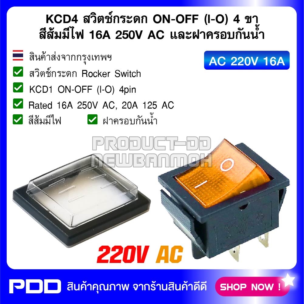 KCD4 สวิตช์กระดก ON-OFF (l-O) 4 ขา สีส้มมีไฟ 16A 250V AC และฝาครอบกันน้ำ