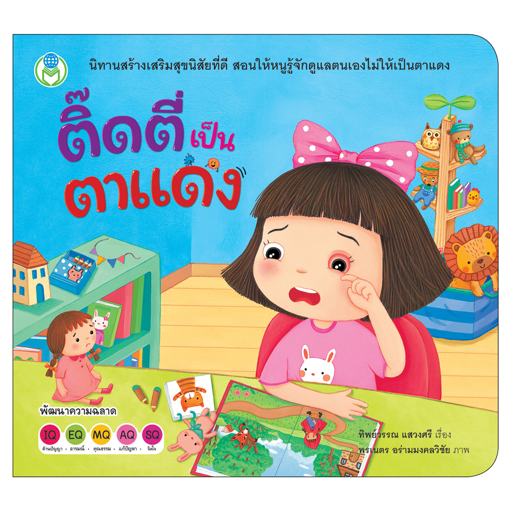 Book World หนังสือเด็ก นิทานสร้างเสริมสุขนิสัยที่ดี เรื่อง ติ๊ดตี่เป็นตาแดง
