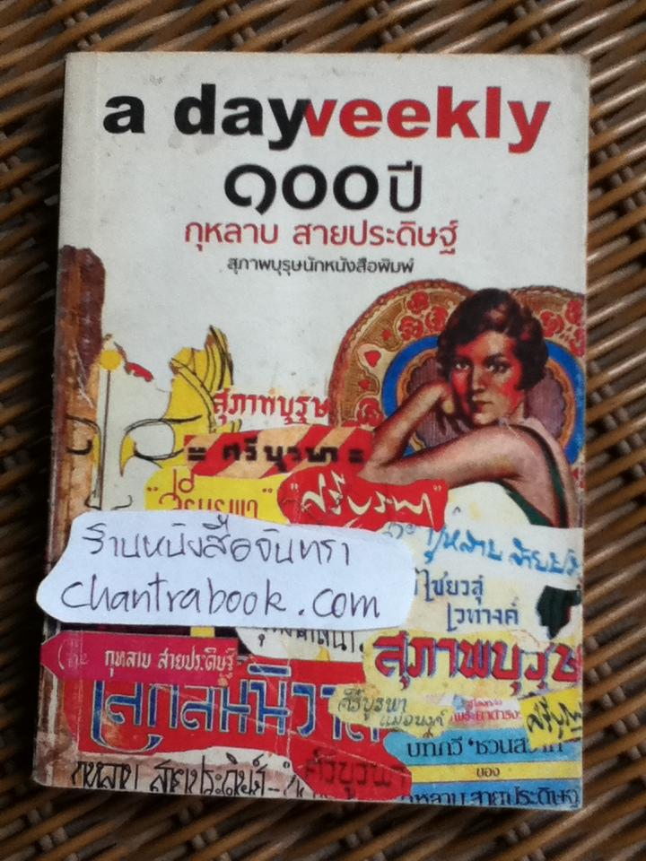 100ปี กุหลาบ สายประดิษฐ์ สุภาพบุรุษนักหนังสือพิมพ์ ** แถมฟรีเมื่อซื้อหนังสือครบ 500 บาท**