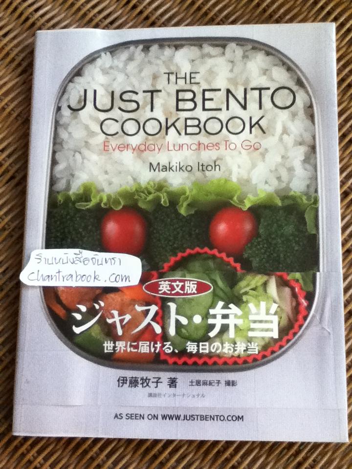 THE JUST BENTO COOKBOOK Everyday Lunches To Go/ Makiko Itoh