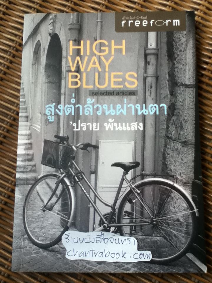 สูงต่ำล้วนผ่านตา/ ปราย พันแสง