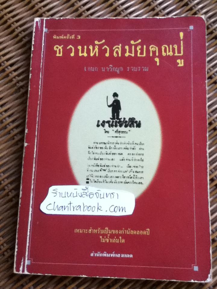 ชวนหัวสมัยคุณปู่/ เอนก นาวิกมูล