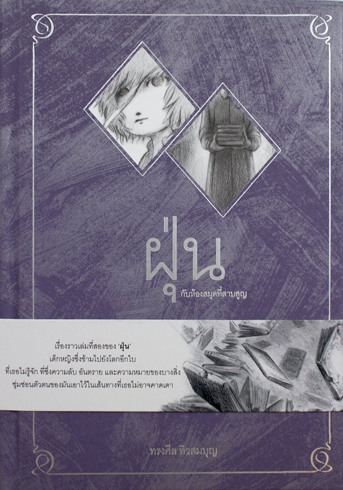 ฝุ่นกับห้องสมุดที่สาบสูญ (ฝุ่น เล่ม 2)