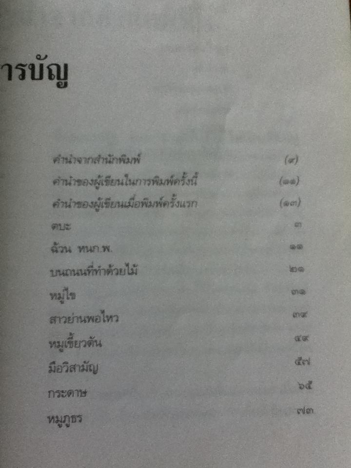 เขียนด้วยปืน/ มนัส สัตยารักษ์