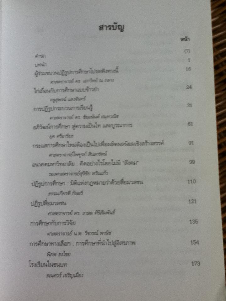 ปฏิวัติการศึกษาไทย