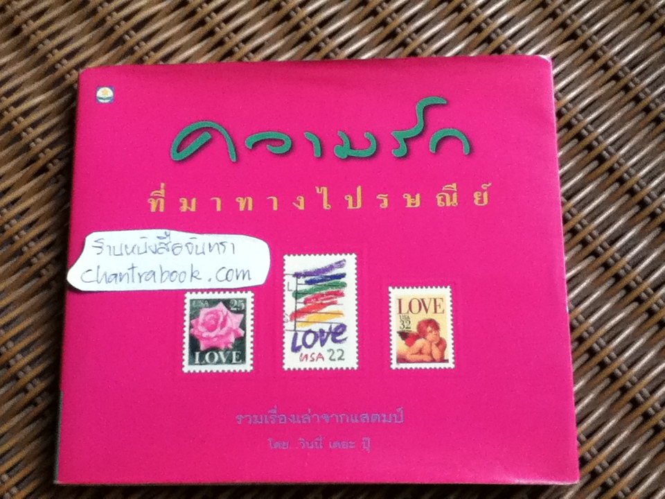 ความรัก ที่มาทางไปรษณีย์/ วินนี่ เดอะ ปุ๊