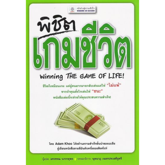 พิชิตเกมชีวิต (Winning THE GAME OF LIFE!) BY DKTODAY
