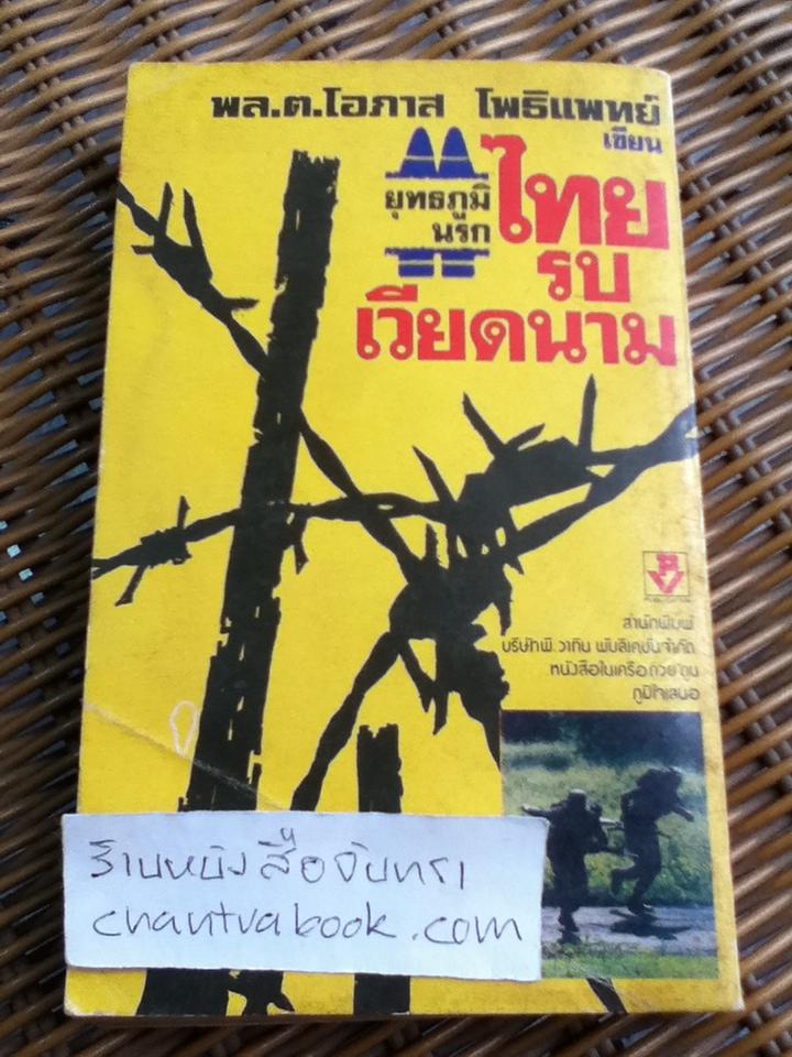 ไทยรบเวียดนาม/ พล.ต.โอภาส โพธิแพทย์
