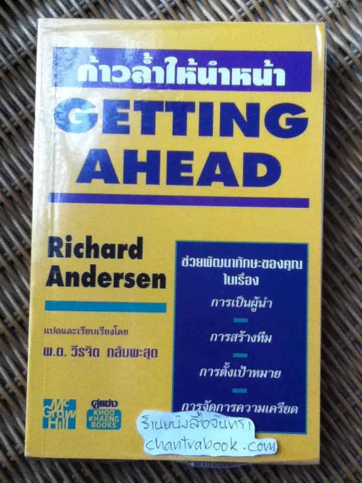 ก้าวล้ำให้นำหน้า/ ริชาร์ด แอนเดอร์เซ่น