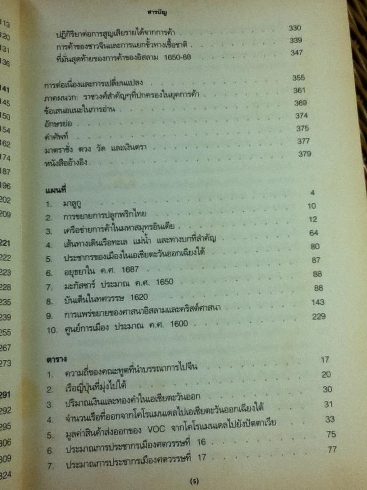 เอเชียตะวันออกเฉียงใต้ในยุคการค้า ค.ศ. 1450-1680 เล่ม 2 การขยายตัวและวิกฤติการณ์/ แอนโทนี รีด