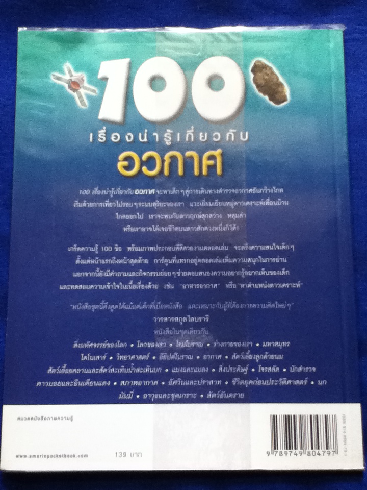 100 เรื่องน่ารู้เกี่ยวกับอวกาศ