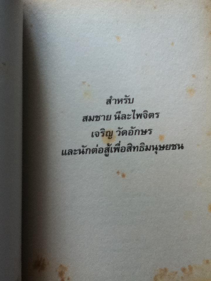 โปรดเอื้อเฟื้อแก่เด็ก สตรี และคนธรรมดา/ รวมเรื่องสั้นเพื่อสิทธิมนุษยชน