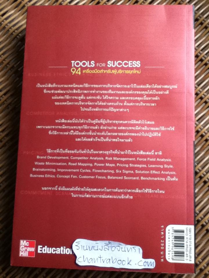 94เครื่องมือสำหรับผู้บริหารยุคใหม่/ ซูซาน เทอร์เนอร์