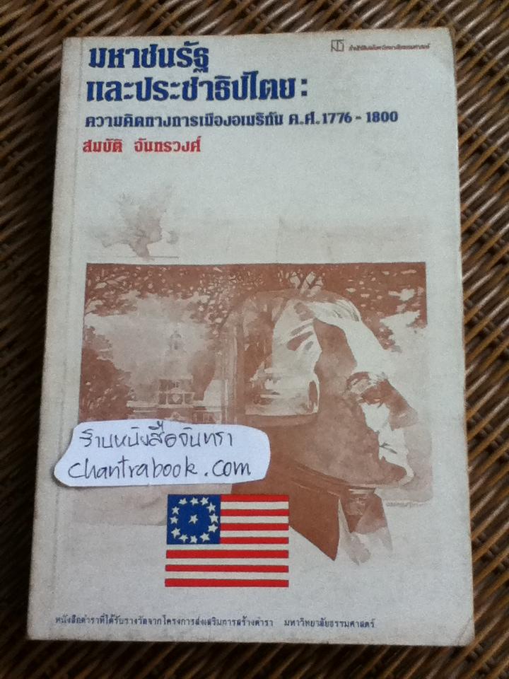 มหาชนรัฐและประชาธิปไตย: ความคิดทางการเมืองอเมริกัน ค.ศ.1776-1800/ สมบัติ จันทรวงศ์