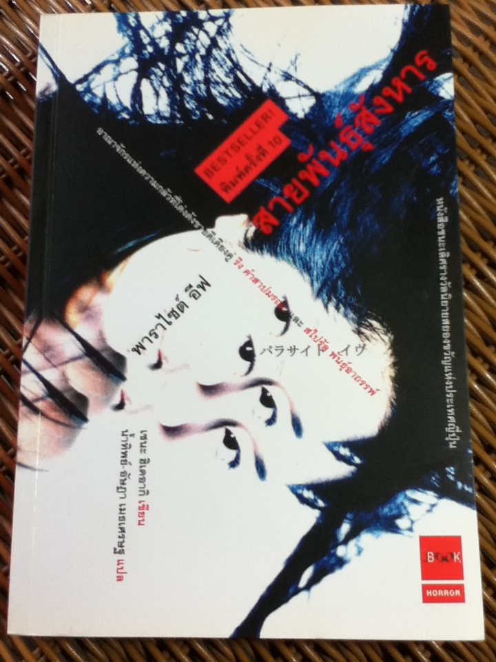 พาราไซต์ อีฟ สายพันธ์สังหาร/ เซนะ ฮิเดอากิ/ น้ำทิพย์-อัษฎา เมธเศรษฐ ผู้แปล