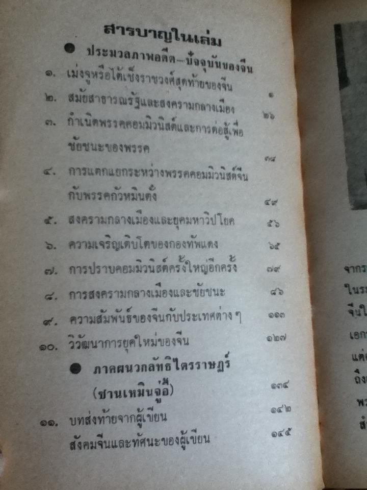 จีนคอมมิวนิสต์ เรื่องของการต่อสู้บนผืนแผ่นดินใหญ่/ สนอง วิริยะผล
