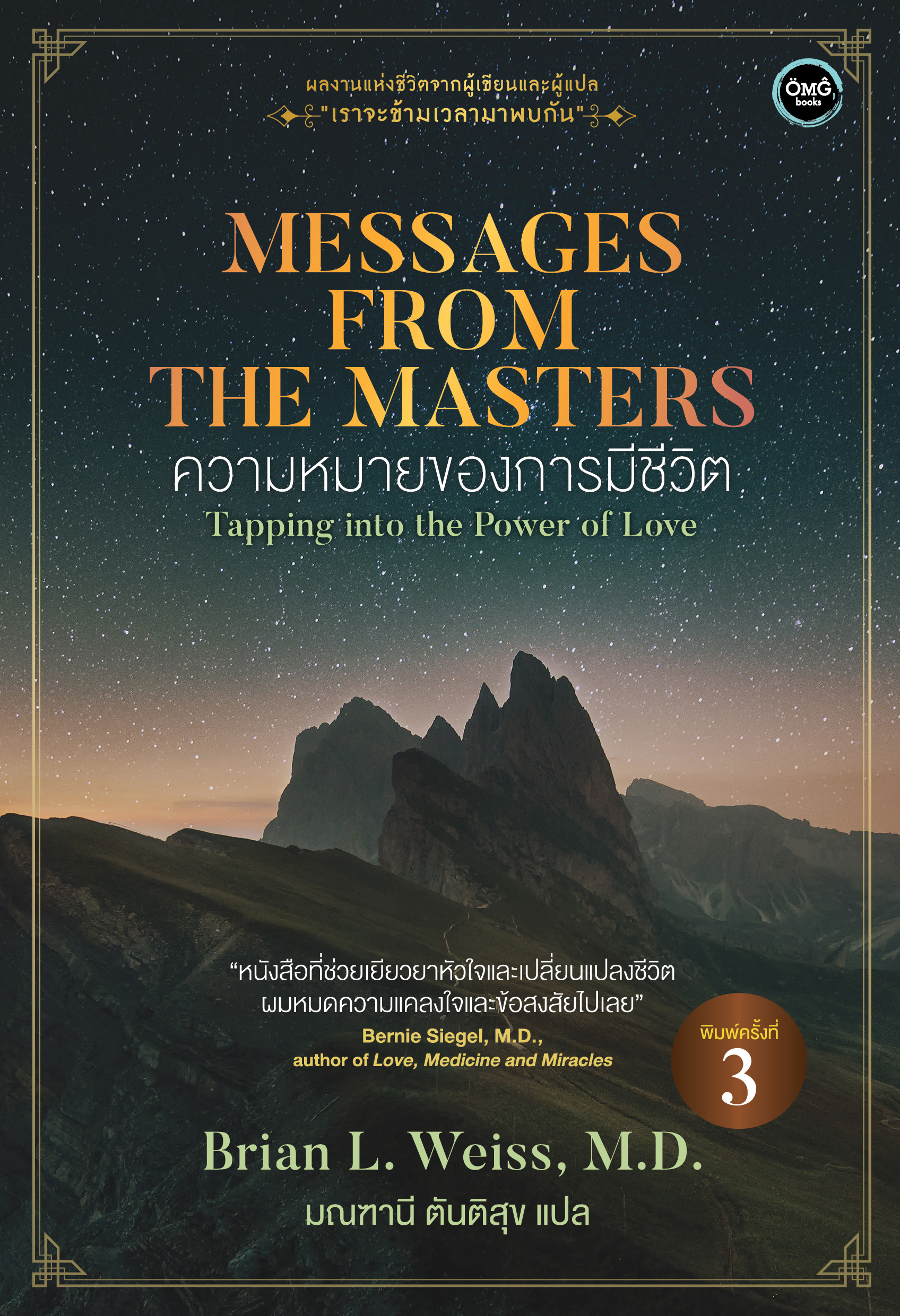 ความหมายของการมีชีวิต (Messages from the Masters)