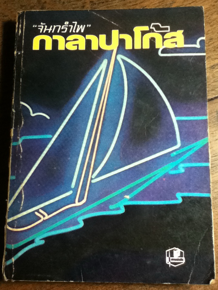 กาลาปาโก้ส