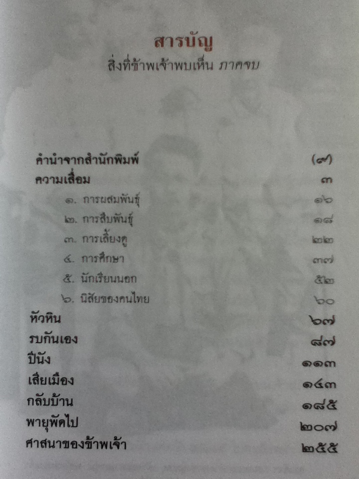 สิ่งที่ข้าพเจ้าพบเห็น ภาคจบ