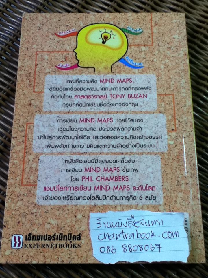 เก่งเขียน MIND MAPS ปลดล็อกทักษะอัจฉริยะ/ ฟิล แชมเบอร์ส