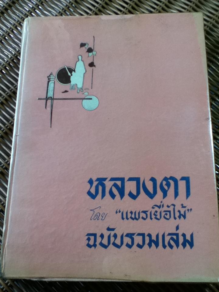 หลวงตา ฉบับรวมเล่ม/ แพรเยื่อไม้