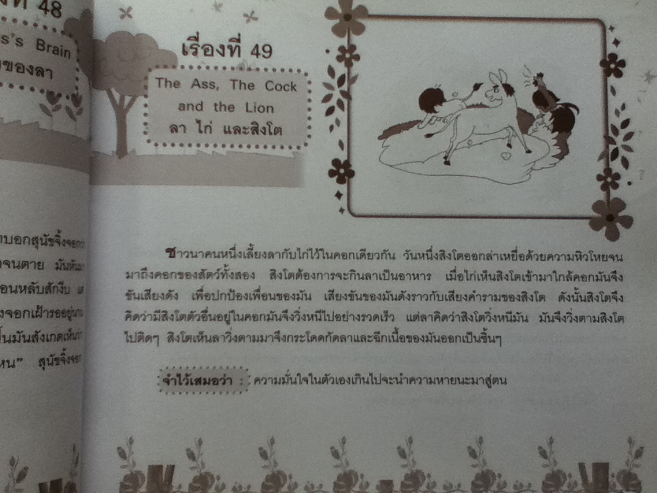 พี่ต่ายและน้องเต่า เล่านิทานอีสป 365 เรื่อง