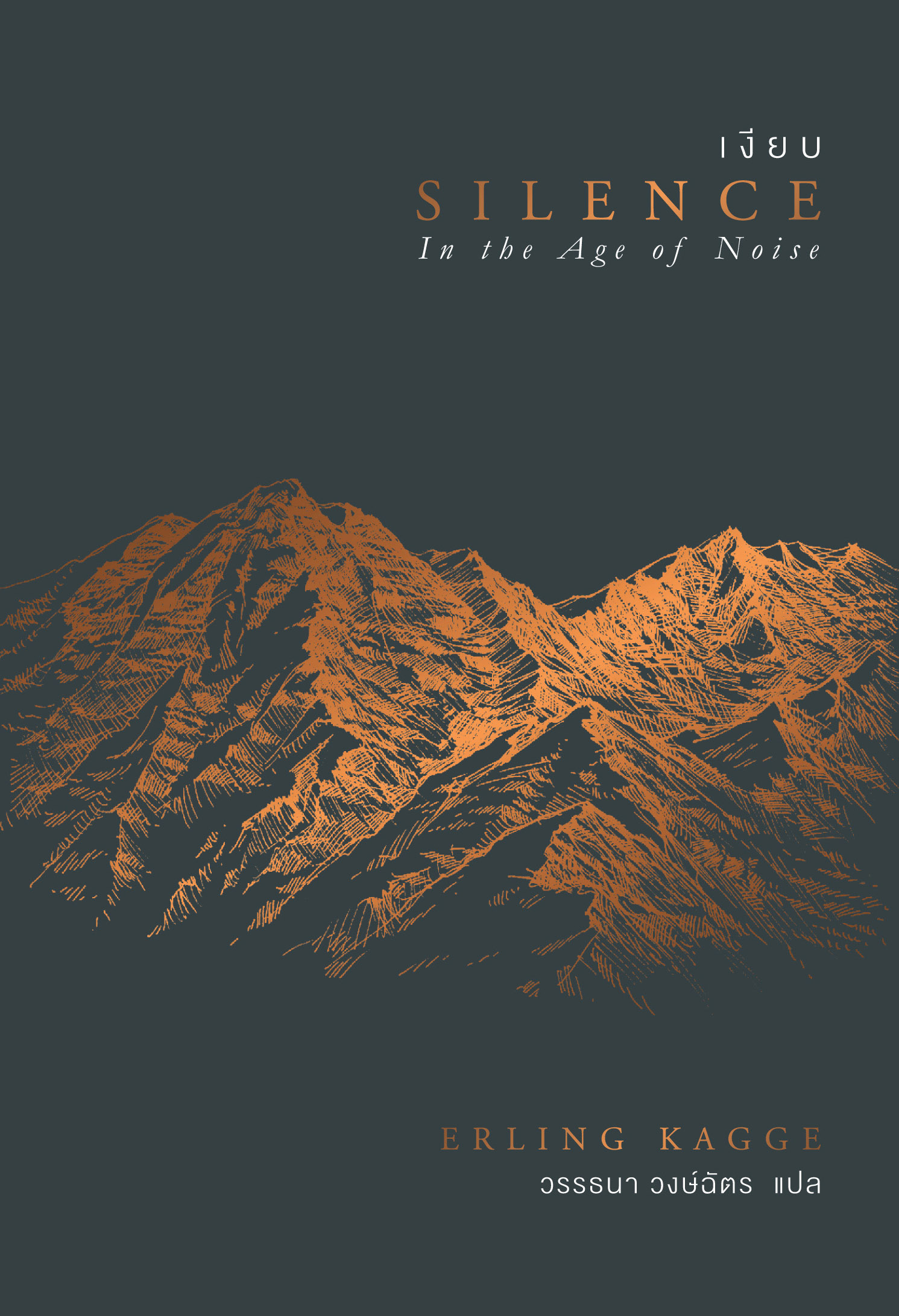 เงียบ (Silence: In the Age of Noise)