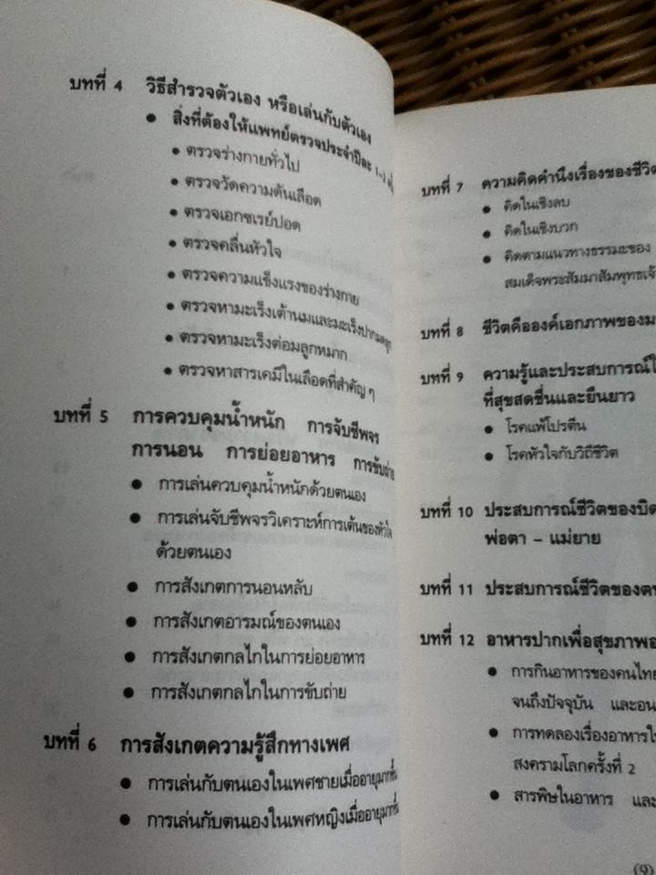 เล่นกับตัวเองอย่างไรให้สุขกาย สุขใจ ปลอดโรคภัยเกิน100ปี/ นพ.เฉก ธนะสิริ