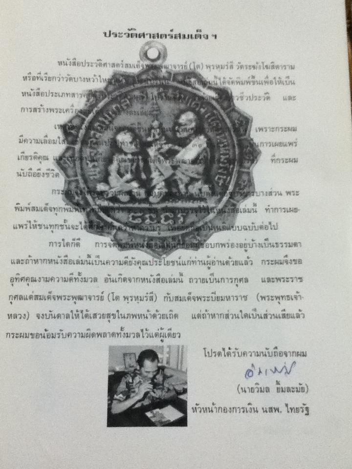 สมเด็จพระพุฒาจารย์(โต พฺรหฺมรํสี) เมตตา กรุณา สามัคคี กรุของ วิมล ยิ้มละมัย