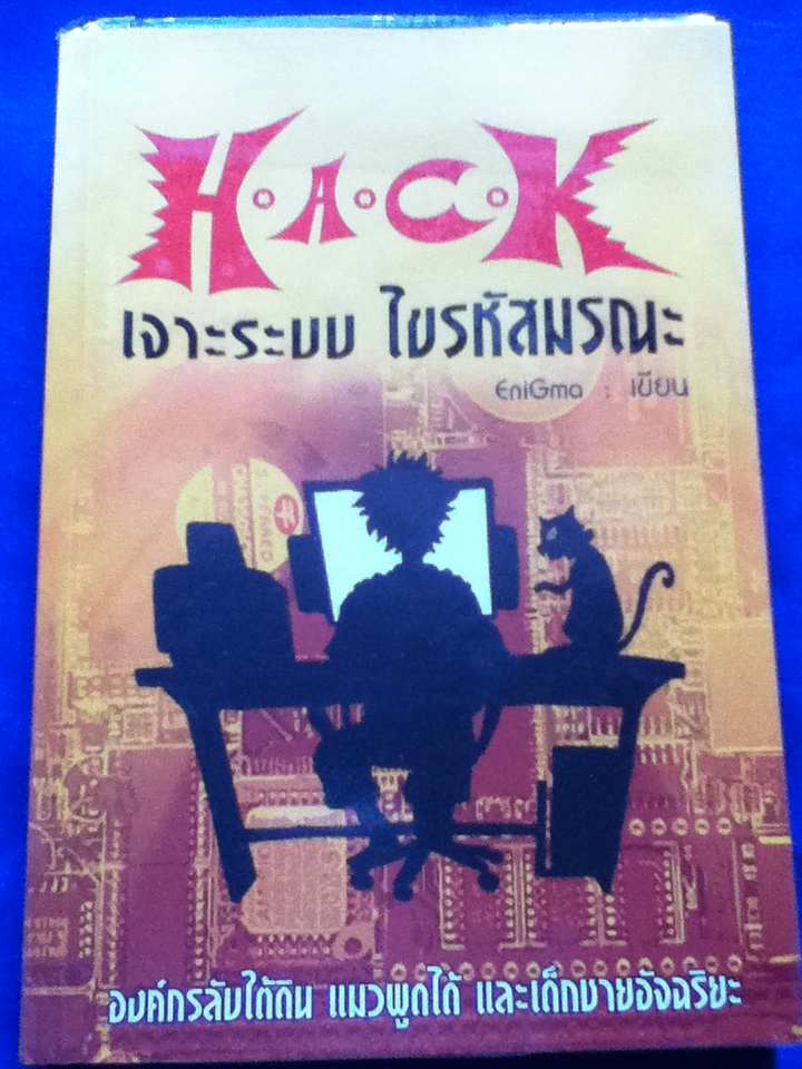 H.A.C.K.เจาะระบบ ไขรหัสมรณะ เล่ม 1