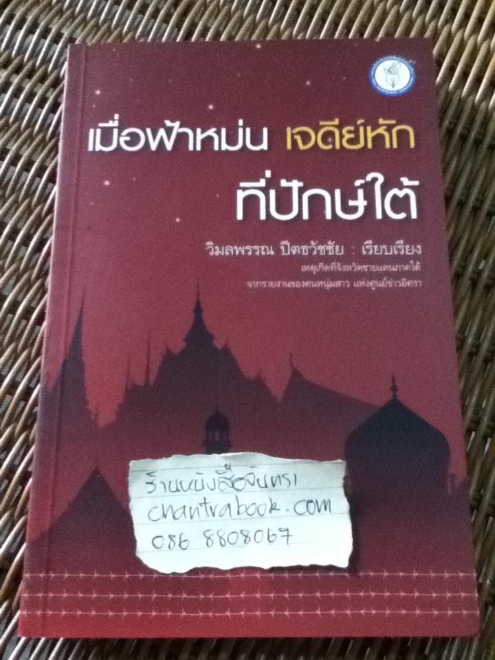 เมื่อฟ้าหม่น เจดีย์หักที่ปักษ์ใต้/ วิมลพรรณ ปีตธวัชชัย