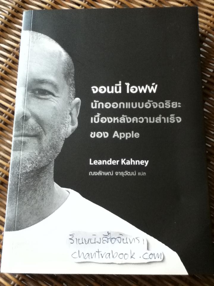 จอนนี่ ไอฟฟ์: นักออกแบบอัจฉริยะเบื้องหลังความสำเร็จของApple/ ลีแอนเดอร์ เคนีย์