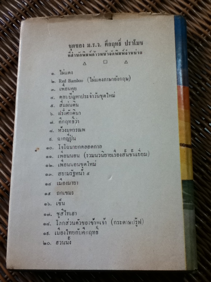 เบ้งเฮ็ก ผู้ถูกกลืนทั้งเป็น/ ม.ร.ว.คึกฤทธิ์ ปราโมช