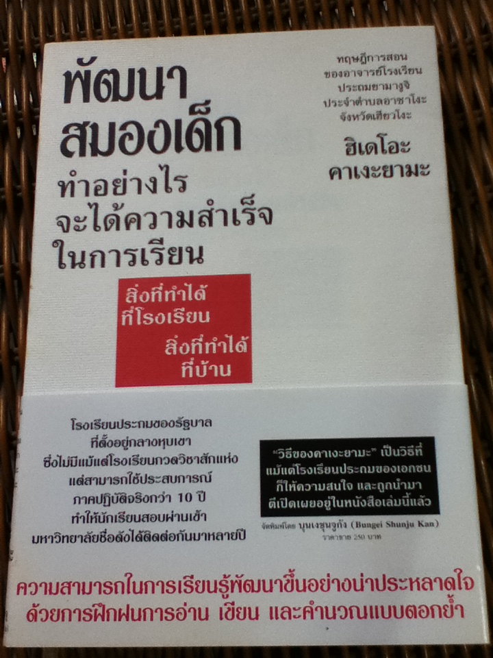 พัฒนาสมองเด็ก: ทำอย่างไรจะได้ความสำเร็จในการเรียน/ ฮิเดโอะ คาเงะยามะ