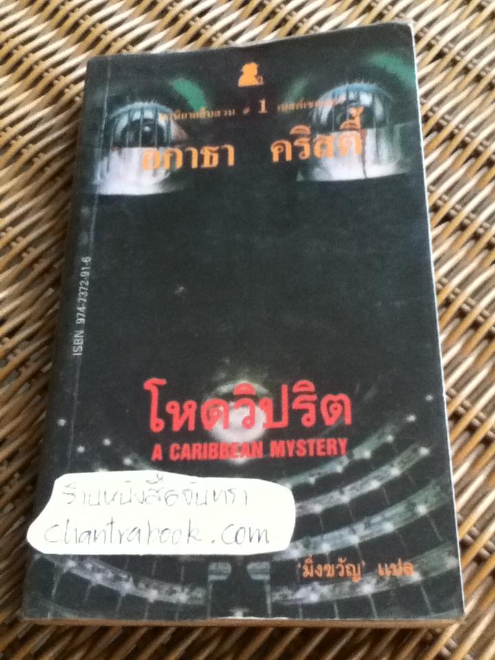 โหดวิปริต/ อกาธา คริสตี้