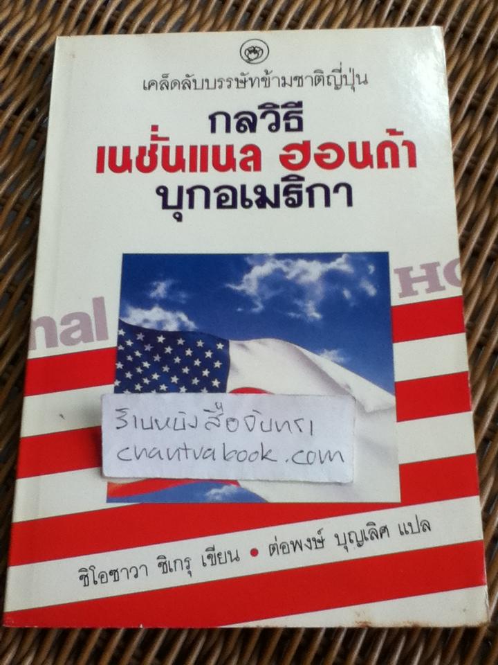 เคล็ดลับบรรษัทข้ามชาติญี่ปุ่น กลวิธีเนชั่นแนล ฮอนด้าบุกอเมริกา/ ชิโอซาวา ซิเกรุ