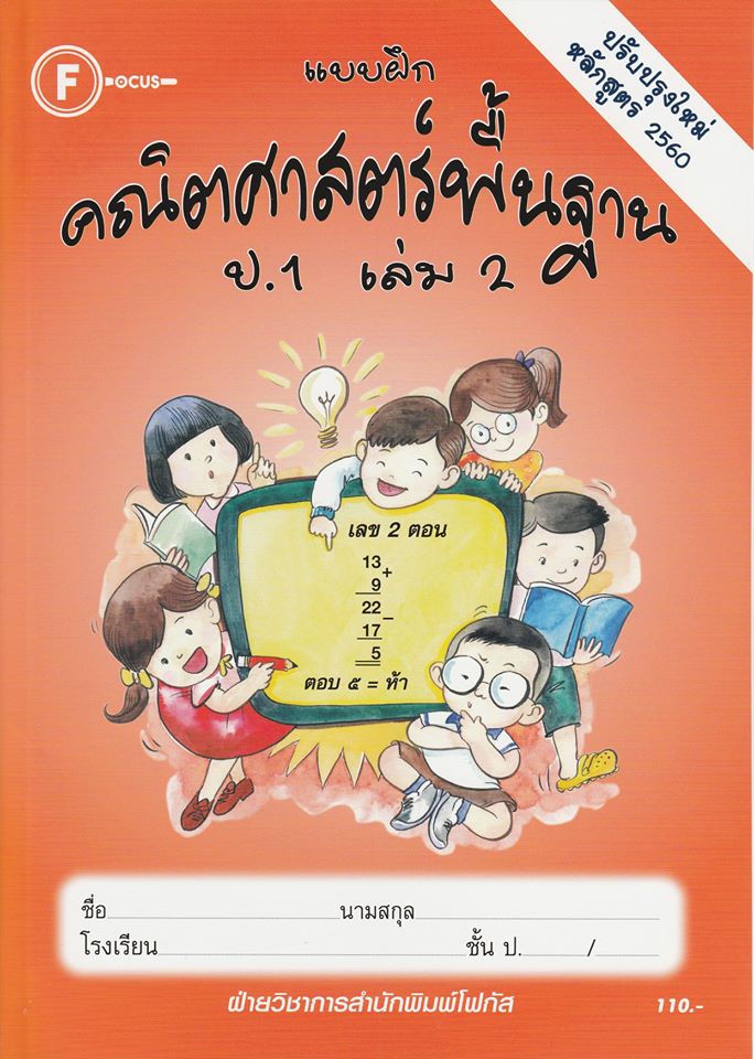 แบบฝึกคณิตศาสตร์พื้นฐานป.1 เล่ม 2+เฉลย (หลักสูตรใหม่ 2560) สำนักพิมพ์โฟกัส