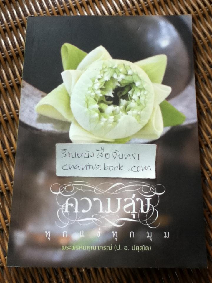 ความสุขทุกแง่ทุกมุม/ พระพรหมคุณาภรณ์(ป.อ. ปยุตฺโต)