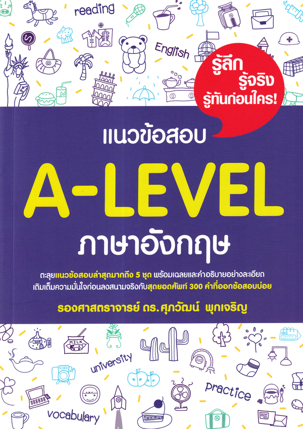 Se-ed (ซีเอ็ด) หนังสือ แนวข้อสอบ A-LEVEL ภาษาอังกฤษ