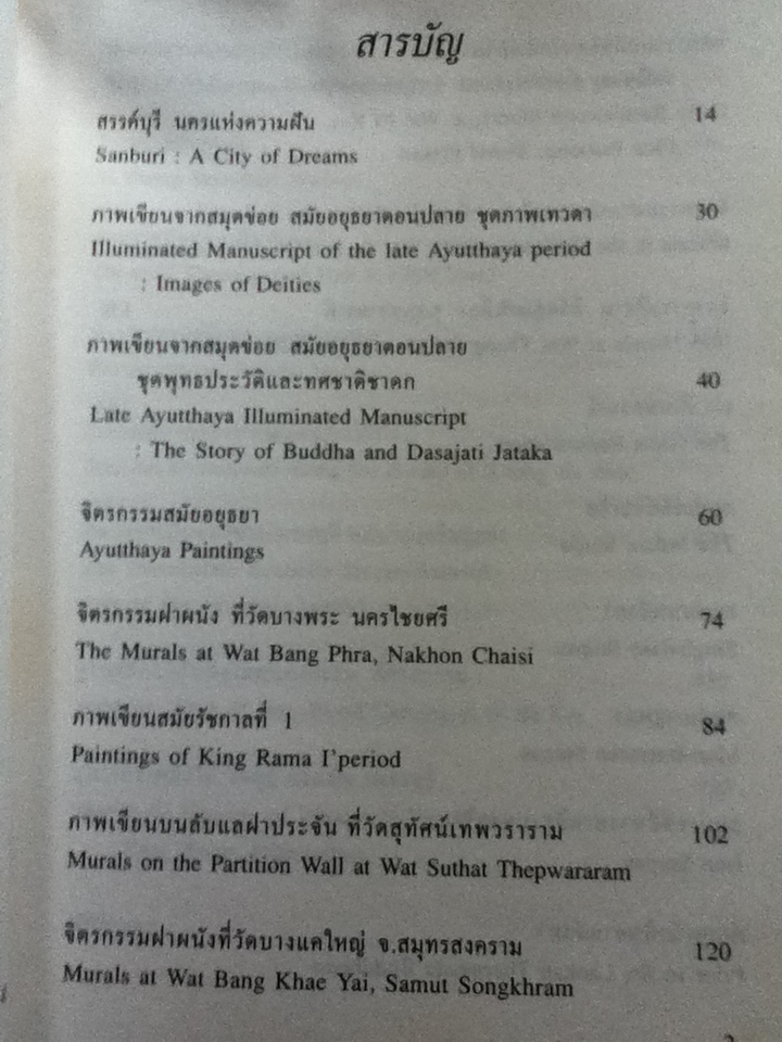 สยามศิลปะ จิตรกรรมและสถูปเจดีย์