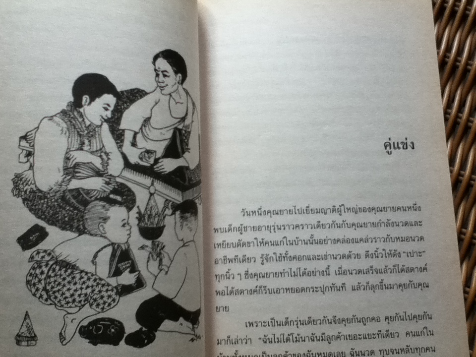 เมื่อคุณตาคุณยายยังเด็ก เล่ม 1/ ทิพย์วาณี สนิทวงศ์ฯ