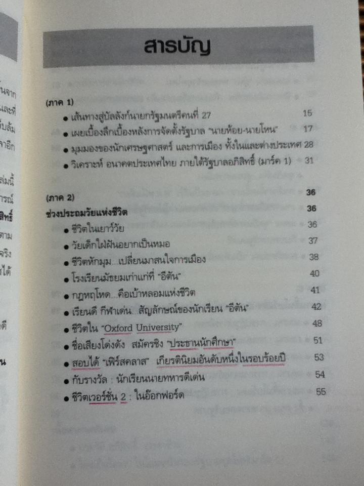 เส้นทางสู่ฝั่งฝัน นายกรัฐมนตรีคนที่24 อภิสิทธิ์ เวชชาชีวะ/ ถนอมศักดิ์ จิรายุสวัสดิ์