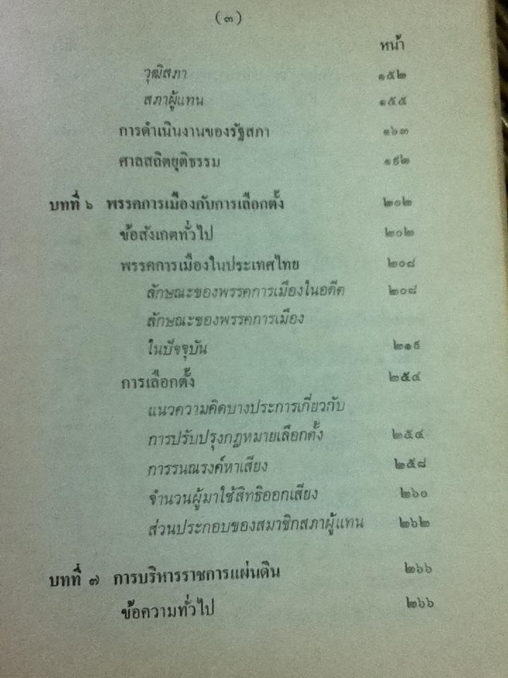 การปกครองของไทย/ ศักดิ์ ผาสุขนิรันต์