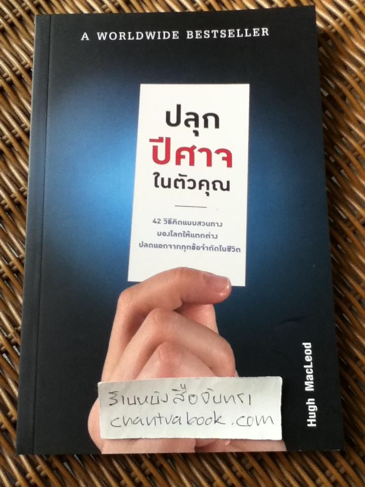 ปลุกปีศาจใจตัวคุณ/ Hugh MacLeod
