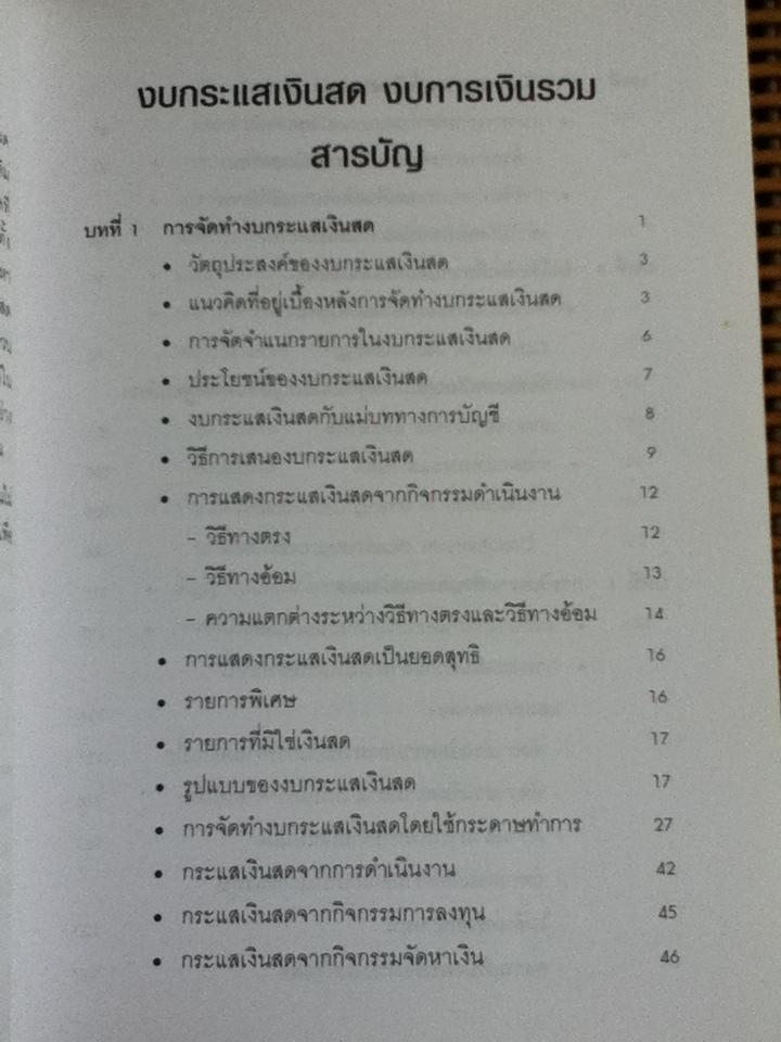 งบกระแสเงินสด งบการเงินรวม/ ดร.วรศักดิ์ ทุมมานนท์