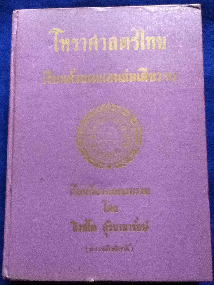 โหราศาสตร์ไทยเรียนด้วยตนเองเล่มเดียวจบ โดย สิงห์โต สุริยาอารักษ์