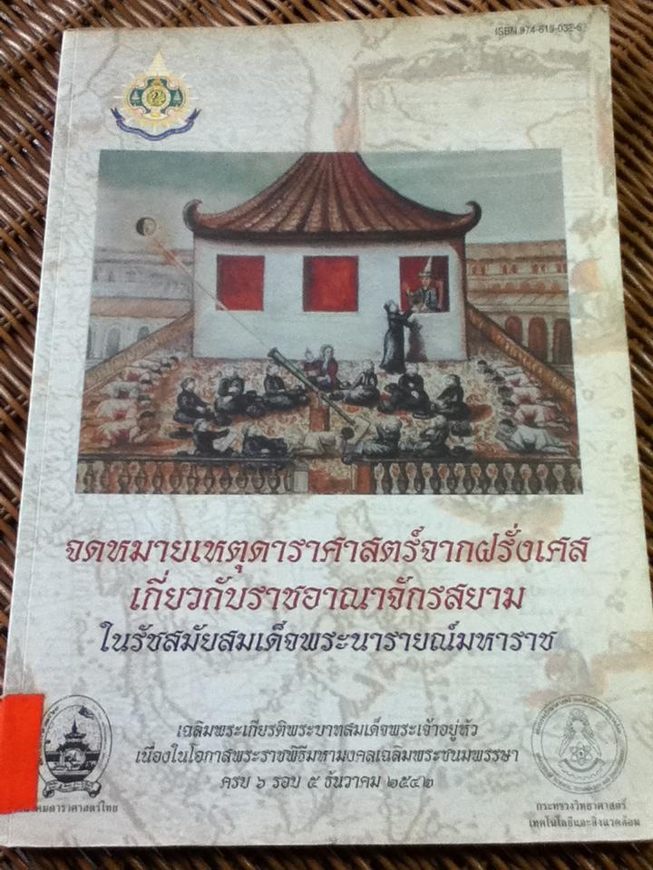 จดหมายเหตุดาราศาสตร์จากฝรั่งเศสเกี่ยวกับราชอาณาจักรสยาม ในรัชสมัยสมเด็จพระนารายณ์มหาราช
