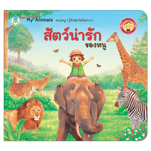Book World BookStart หนังสือ เล่มแรกของหนู ชุดที่ 3 (มี 3 เล่ม)