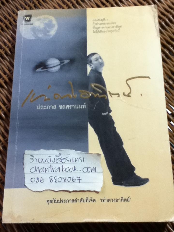 คุยกับประภาสลำดับที่เจ็ด เท่าดวงอาทิตย์/ ประภาส ชลศรานนท์